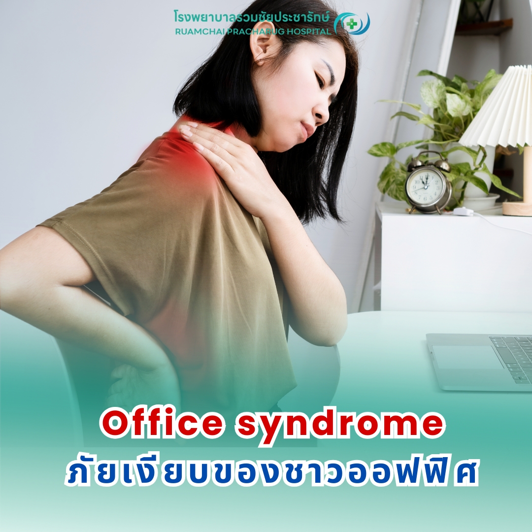 oofice syndrome